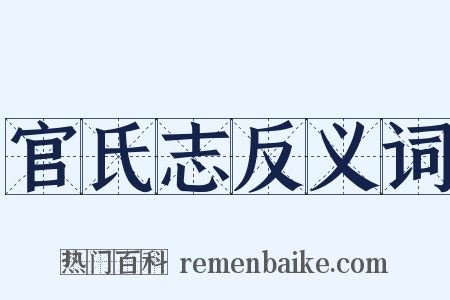 官氏志反义词是什么意思的图片